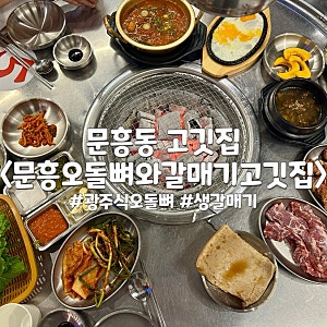 광주 문흥동 고깃집 맛집 1인분에 200g 주는 문흥오돌뼈와갈매기고깃집