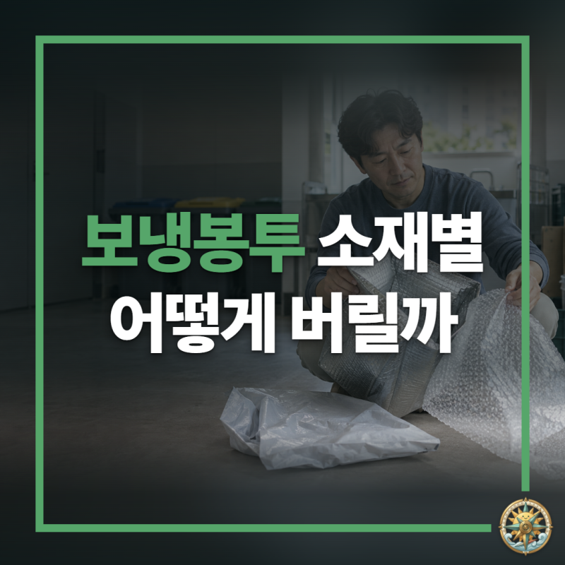 택배 보냉봉투의 은박·비닐·에어캡, 떼어야 할까 그대로 버려도 될까