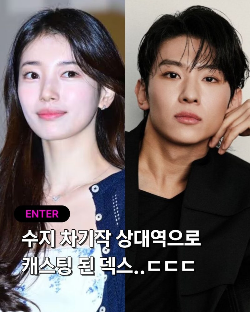 수지 패션 & 일상 스타일 완전 분석 덱스와 차기작 캐스팅까지!