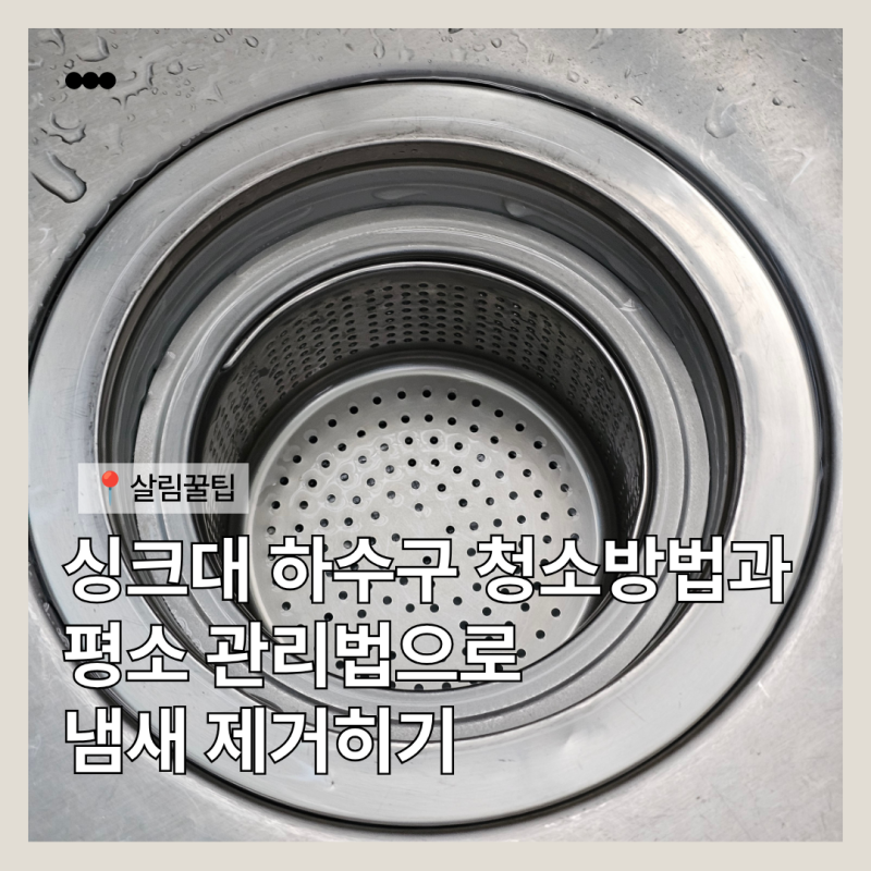 락스 없이 하는 싱크대 하수구 청소, 과탄산소다로 냄새까지 해결했어요