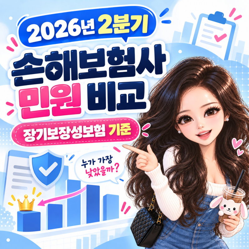2026년 손해보험사 민원 비교, 삼성화재 4.84건! 보험 가입 전 확인할 숫자
