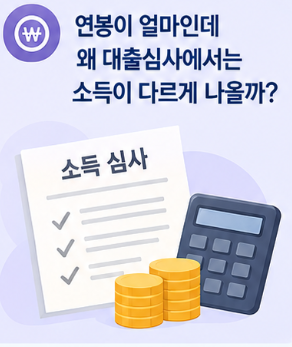 연봉은 분명 7천만원 이하인데 왜 보금자리론에서는 소득이 다르게 나올까?