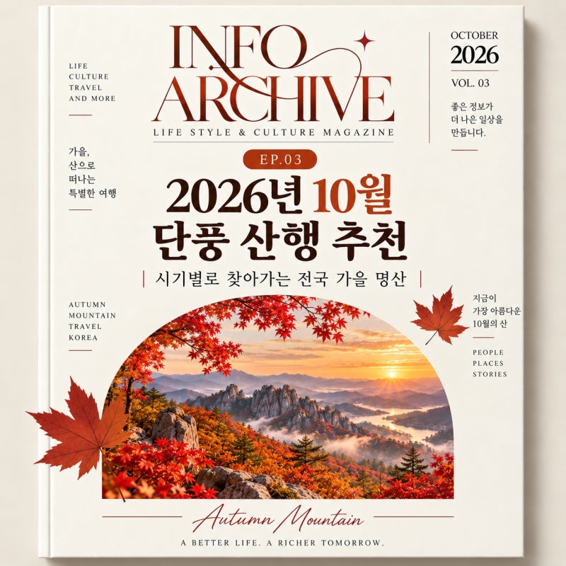 2026년 10월 단풍 산행 추천｜시기별로 찾아가는 전국 가을 명산