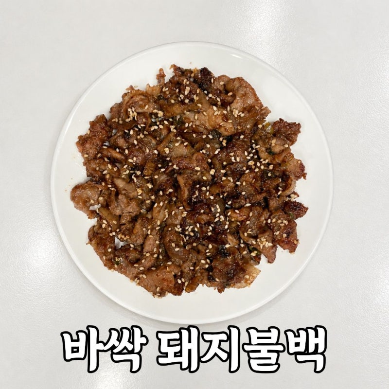돼지 뒷다리살 요리｜바싹 구워 먹는 류수영 돼지불백 돼지불고기 레시피