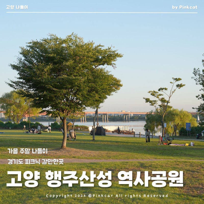 가을 경기도 주말 나들이 고양 행주산성 역사공원 둘레길과 한강 뷰 피크닉