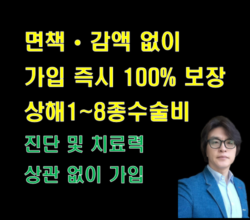 면책 감액 없고 시술도 지급하는 상해 1-8종수술비