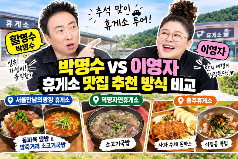 ‘할명수’ 박명수 추천 휴게소 맛집 & 이영자 추천 방식 비교 분석