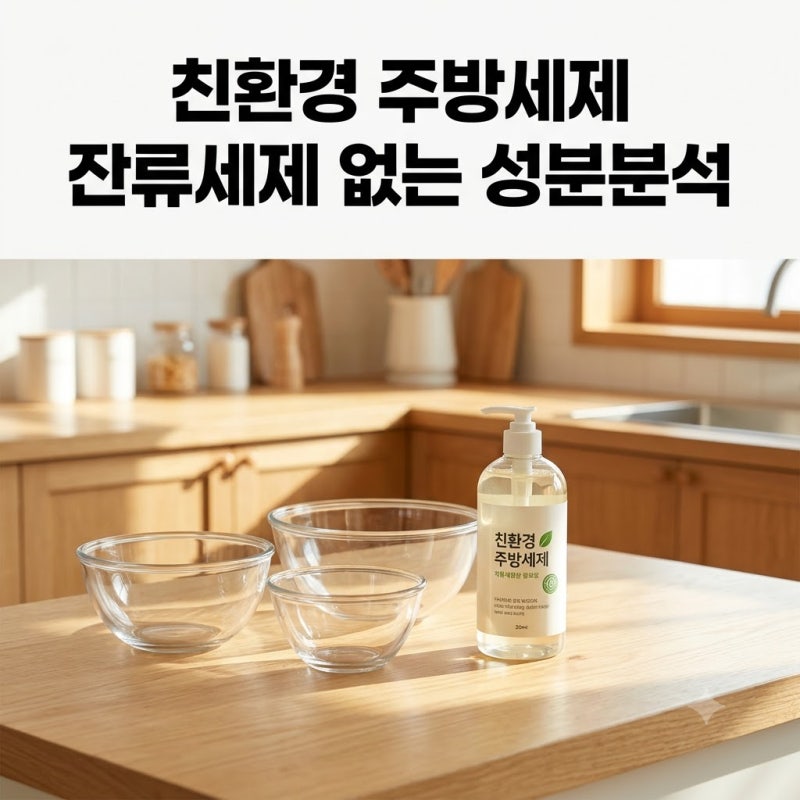 친환경 주방세제 추천 1종 성분 분석 및 잔류 세제 없는 올바른 설거지법