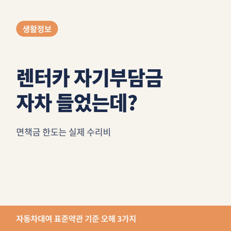 렌터카 자기부담금, 자차 들었는데 왜 또 내? 한도부터 봐