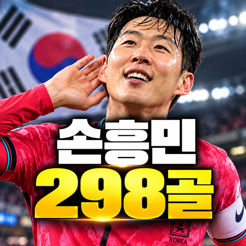 손흥민 통산 298골, 300골까지 2골…차범근 A매치 58골 기록도 눈앞
