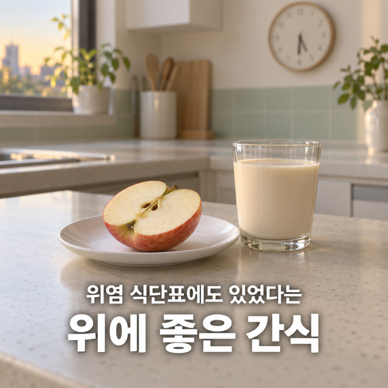 "위염 식단표에도 간식이 있다고요?" 위에 좋은 간식, 시간과 양부터 다른 이유