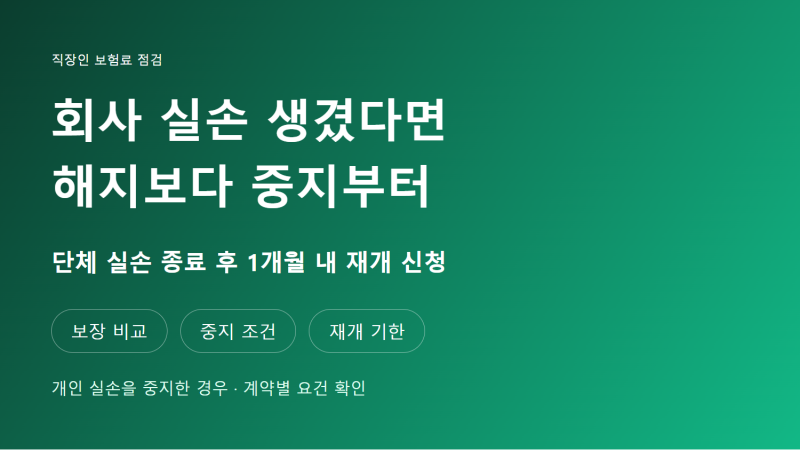 회사 실손보험 생겼다고 개인 실손 해지? 중지와 재개 조건부터 보세요