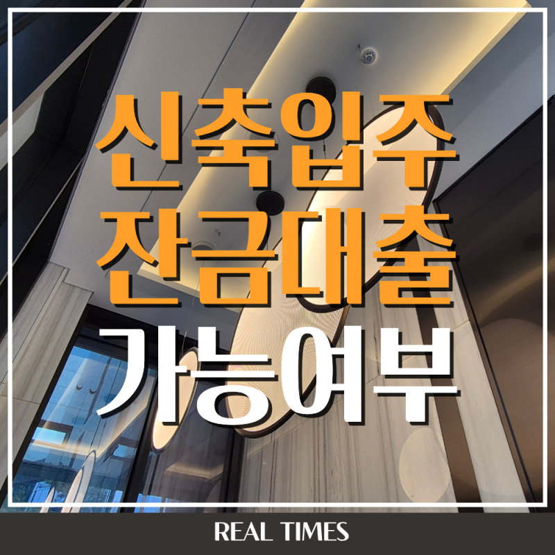 신축 입주 잔금대출, 등기 전 후취담보 구조와 등기 지연 시 체크포인트 총정리