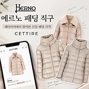 에르노 패딩 알아보다가｜세타이어에서 찾아본 직구 가격