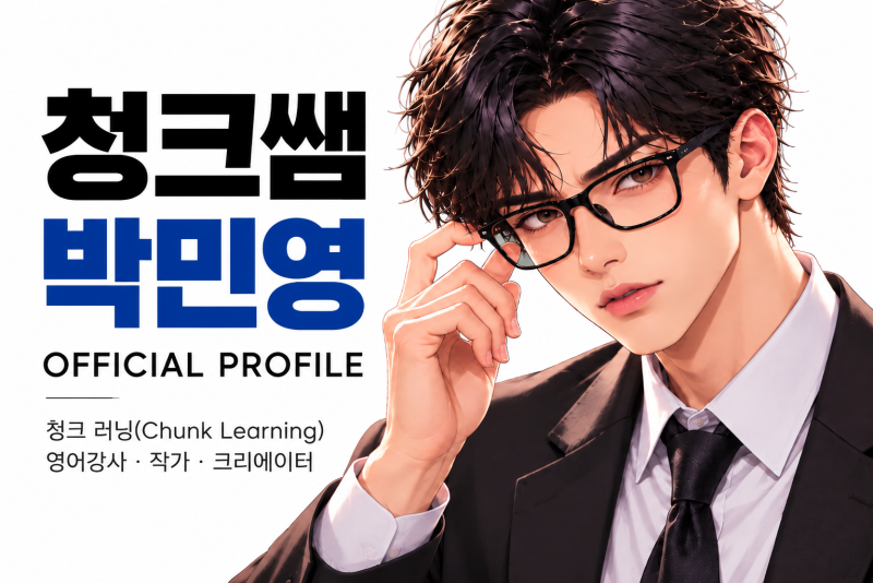 [인물 정보] 청크쌤 박민영 공식 프로필