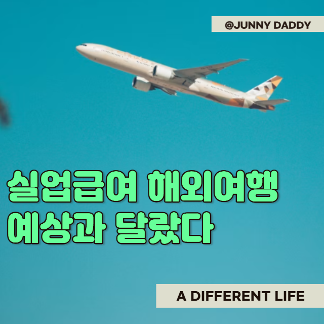 실업급여 중 해외여행 2주 & 한달 다녀와도 되나요?