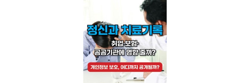 정신과 치료기록이 취업·보험·공공기관에 영향을 줄까? 핵심 정리