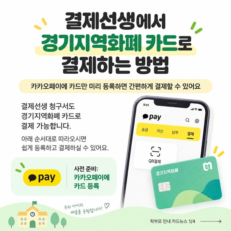 다산동 영어학원 경기지역화폐 비대면 결제 안내 | 결제선생으로 편리하게 결제하세요!