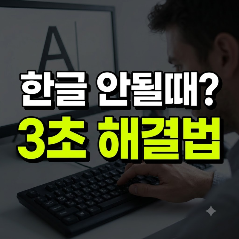 키보드 한글 안될때 3초 만에 해결하는 초간단 조치법 5가지