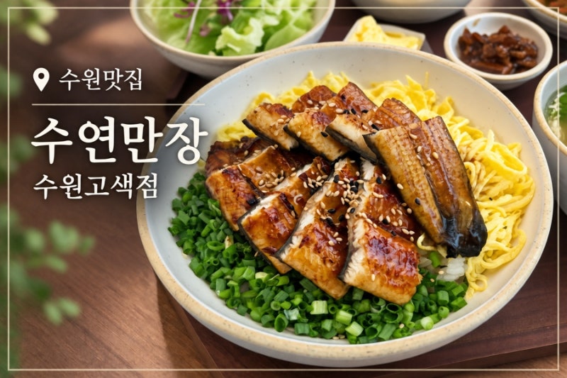 수원 고색동 맛집 수면만장, 장어덮밥과 어죽으로 든든한 한 끼