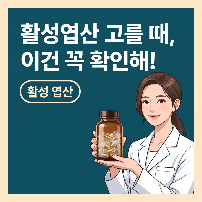 활성엽산, 무작정 더 좋다는 말 대신 꼭 봐야 할 3가지 기준