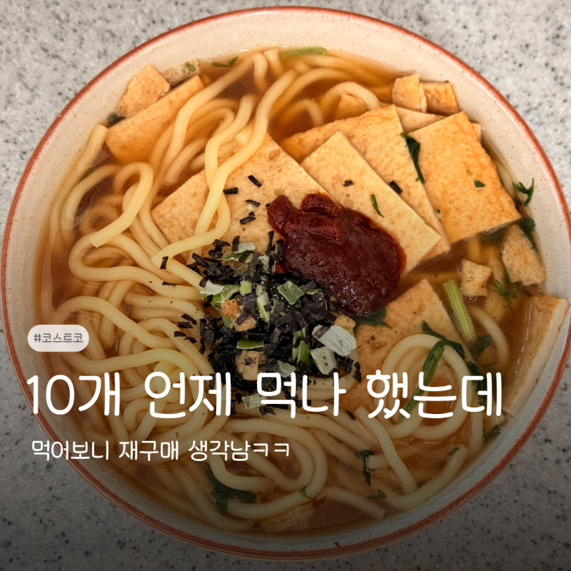 코스트코 10개들이라 망설였는데 다음 세일에도 살 듯, 우불식당 즉석우동