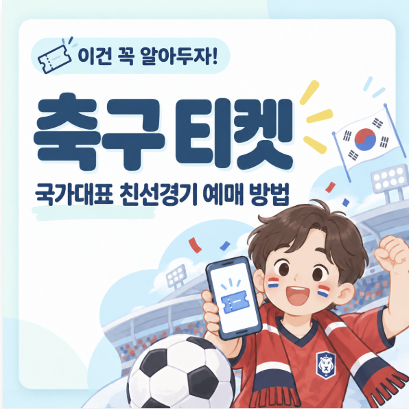 축구 국가대표 친선경기 티켓 예매 방법·남은 좌석 확인｜이건 꼭 알아두자! 티켓 예매편 ️