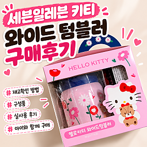 《세븐일레븐 키티 헬로키티 와이드 텀블러》 재고확인 구매 후기