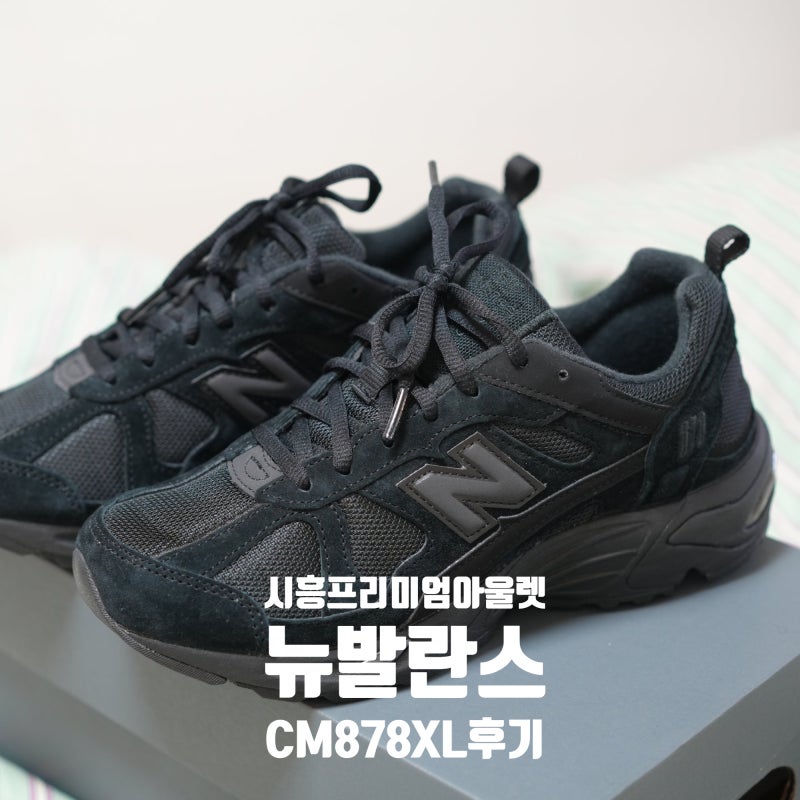 [뉴발란스 878 CM878XL] 올블랙 운동화 사이즈 팁, 시흥프리미엄아울렛 신시아 할인 구매 후기