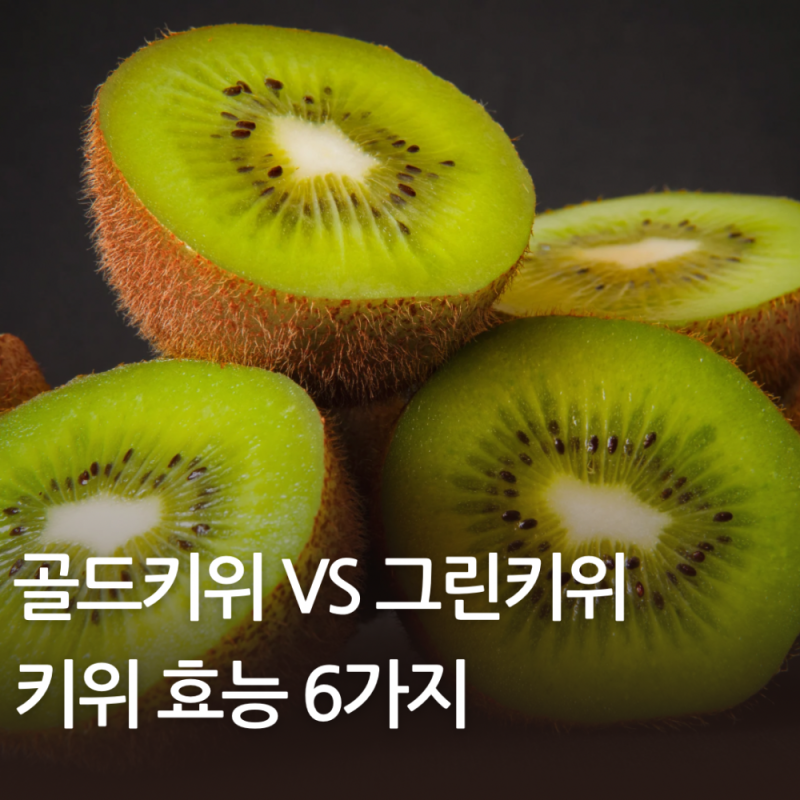 키위 효능 골드키위 효능 그린키위와 차이 알아보기