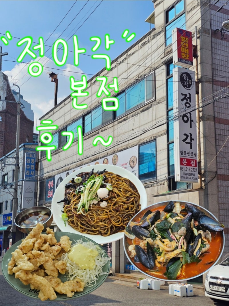[시흥 짬뽕 맛집] "정아각 본점" 줄 서서 먹는 해물짬뽕, 불짜장, 미니탕수육, 몇 번이고 재방....