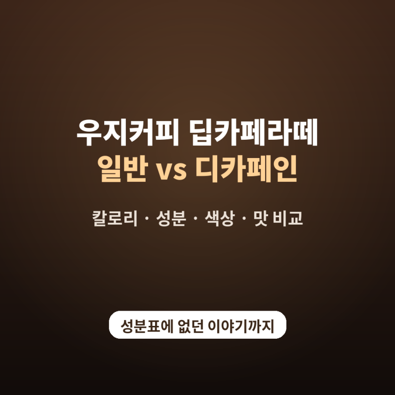 우지커피 딥카페라떼 일반 디카페인 성분 비교, 진짜 다른 점은 따로 있었다