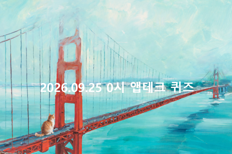 2026년 9월 25일 0시 앱테크 퀴즈 총정리 | 신한 KB 토스 카카오 NH 하나 모니모 H.Point 등