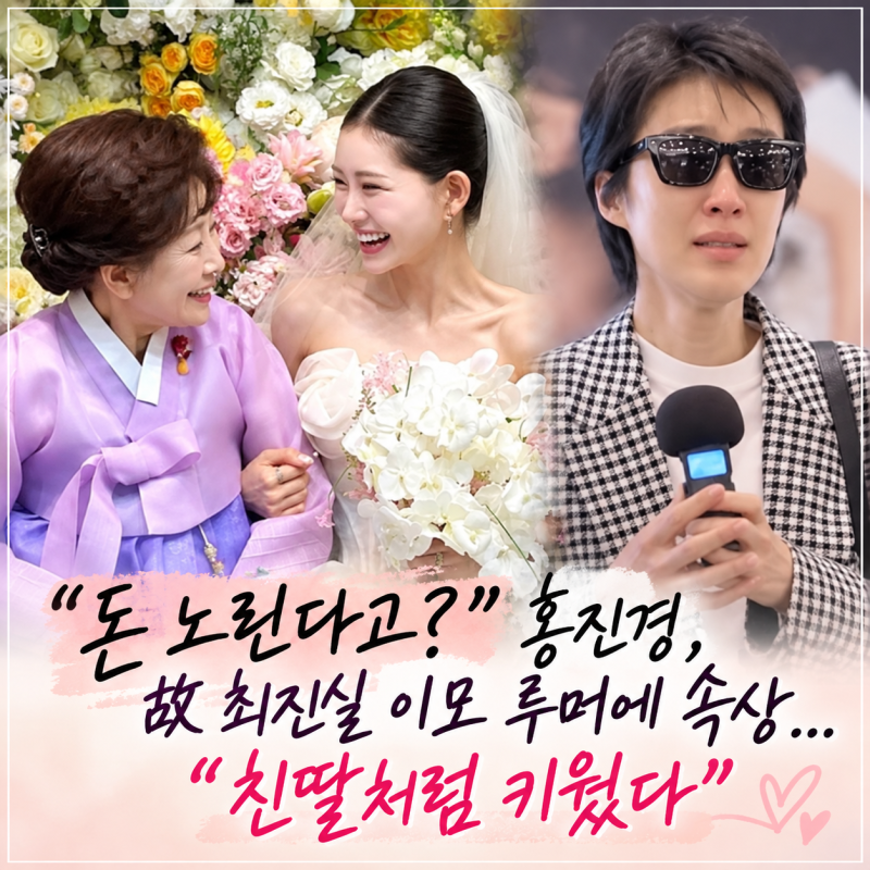 홍진경이 밝힌 故 최진실 이모의 진심…“정말 사랑으로 케어하셨다”