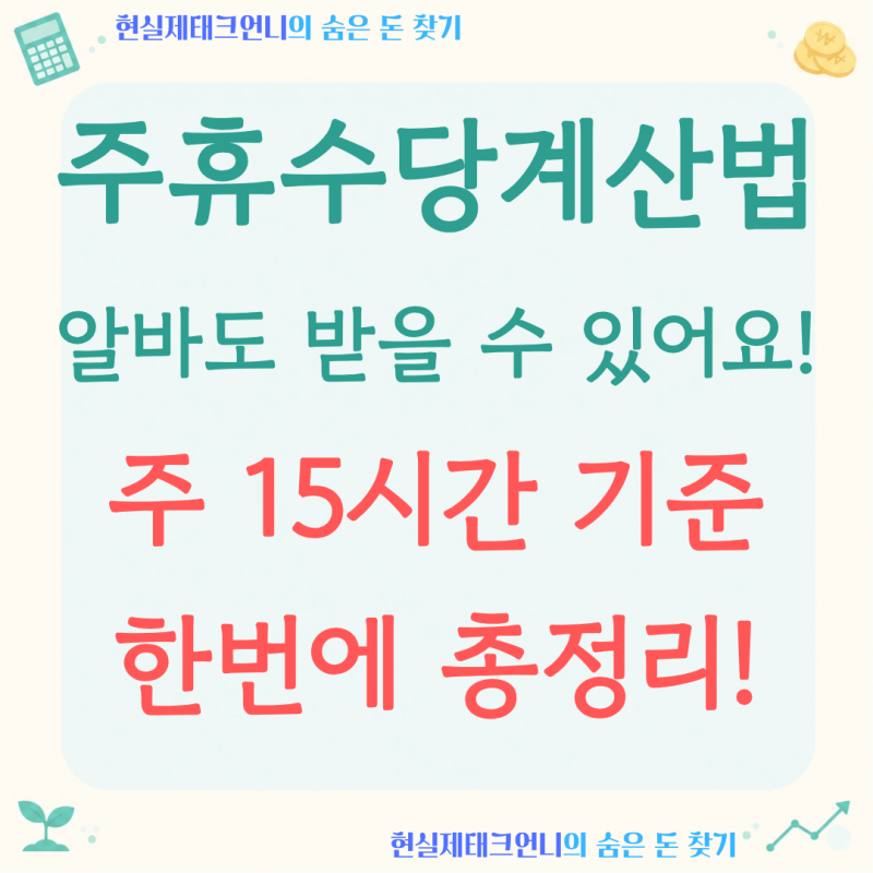 주휴수당 계산, '주 3일 알바'도 받을 수 있을까요 (15시간 기준 정리)