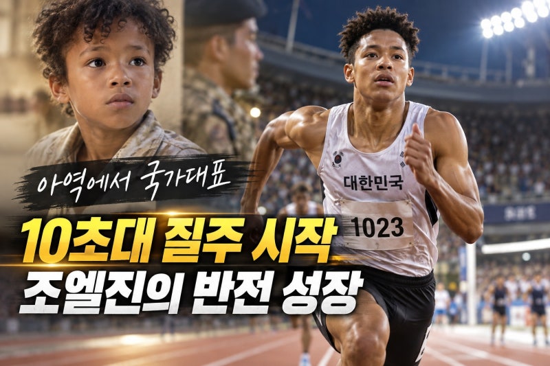태양의 후예 아역 나마디 조엘진, 10초23으로 아시안게임 100m 준결승…육상 에이스로 성장한 ....