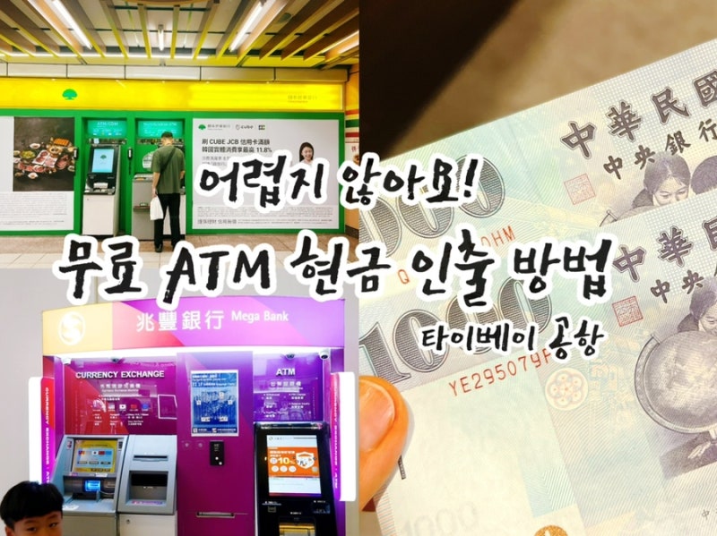 어렵지 않아요! 대만 타이베이 타오위안 공항 수수료 무료 ATM 및 인출 방법(트래블로그, 트래....