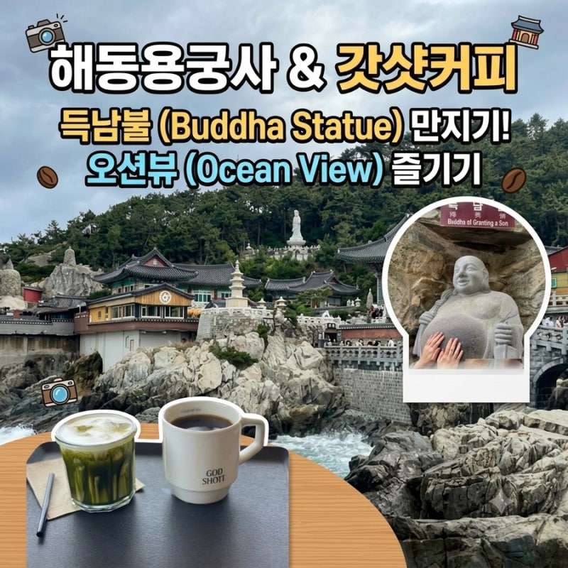 부산 1박2일 해동용궁사에서 소원빌고 갓샷 커피 마시러