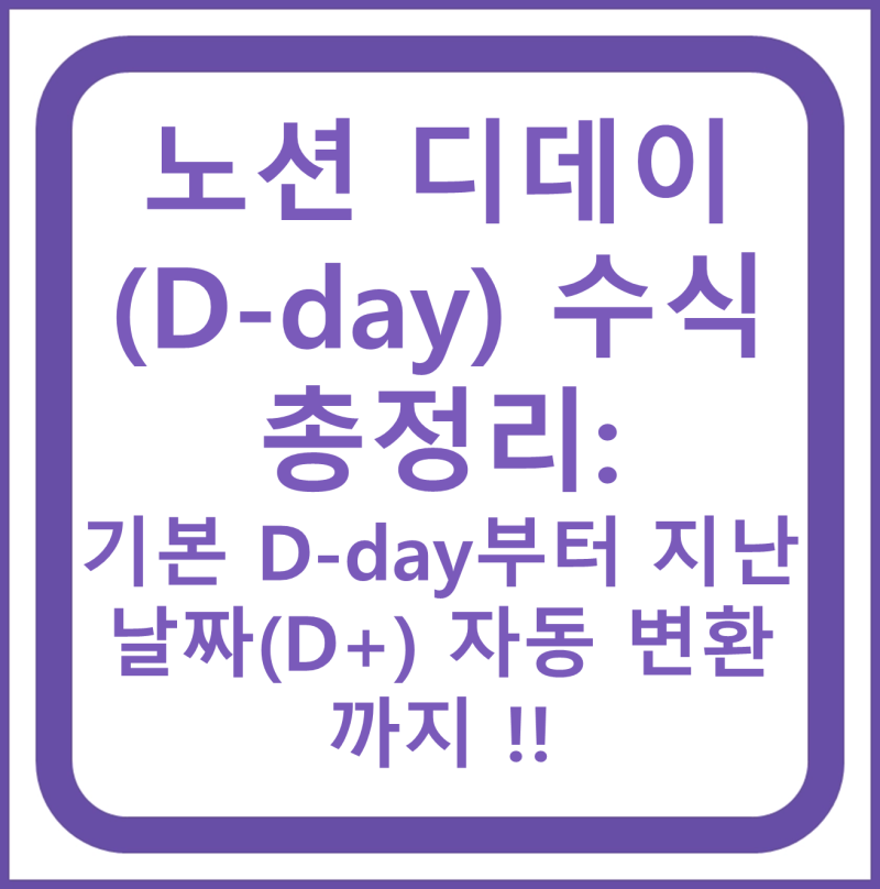 노션 디데이(D-day) 수식 총정리: 기본 D-day부터 지난 날짜(D+) 자동 변환까지 !!
