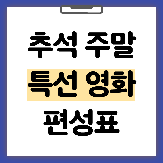 2026 추석 특선 영화 TV 편성표 총정리ㅣ왕사남 마블 영화 추천