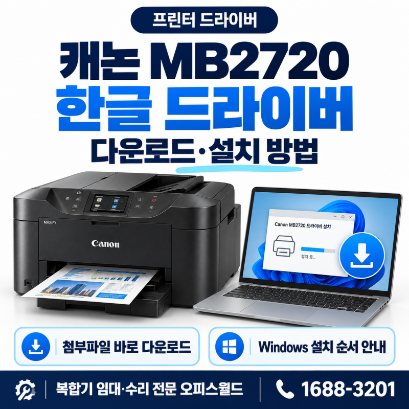 캐논 MB2720 한글 드라이버 다운로드｜설치·실행 방법