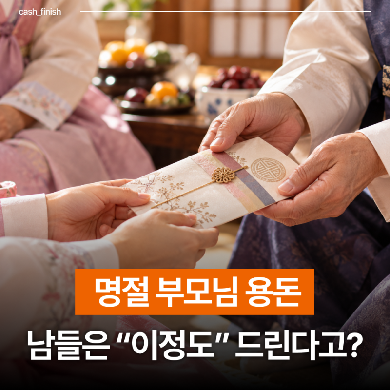 “명절 부모님 용돈 나만 적게 드리나?” 추석 평균 금액