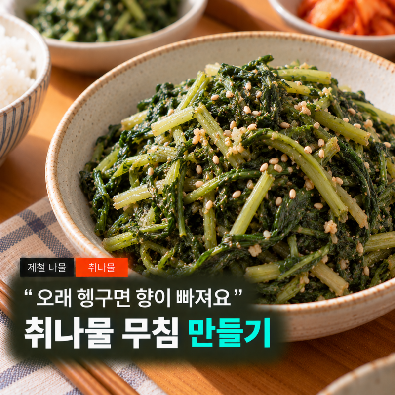 데친 물에 헹구지 않았더니 향이 살더라구요, 취나물 무침 만들기 마른 취나물 불리기