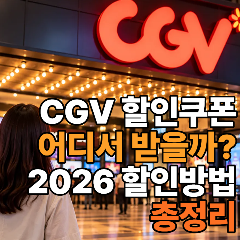 Where Can I Get CGV Discount Coupons? | 2026 CGV Discount Methods Guide