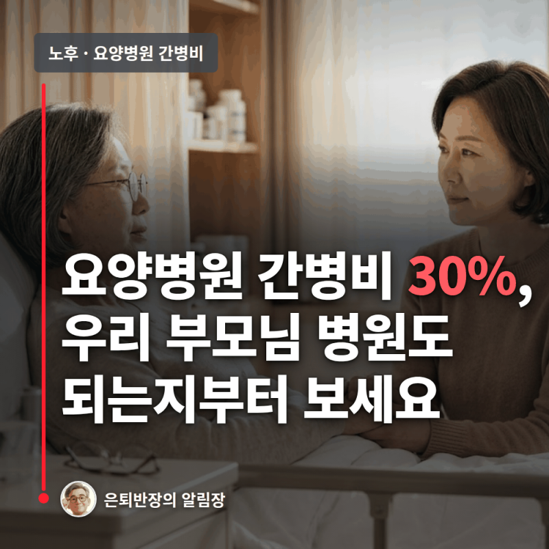 요양병원 간병비 건강보험 2027년부터 본인부담 30% - 의료중심 요양병원, 장기요양 1·2등급, ....