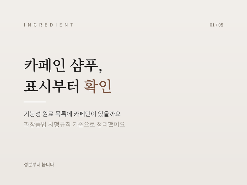 카페인 샴푸, 기능성 표시가 붙는 성분인지부터 확인했어요