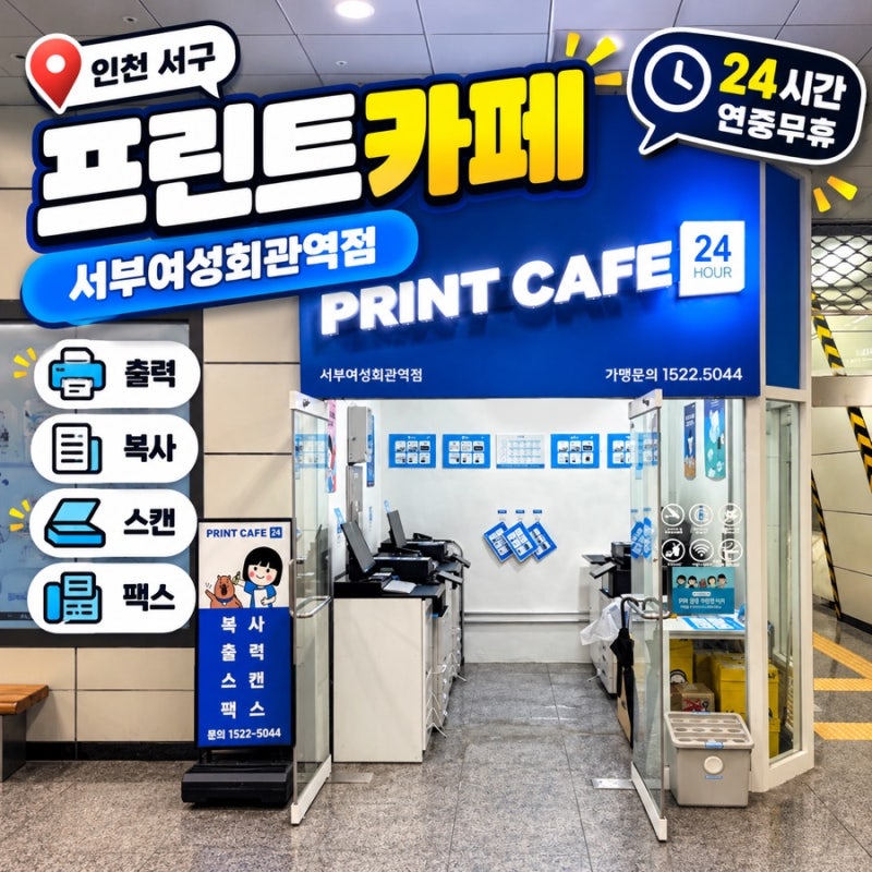 인천 석남동 프린트 서부여성회관역 24시간 프린트카페 이용방법