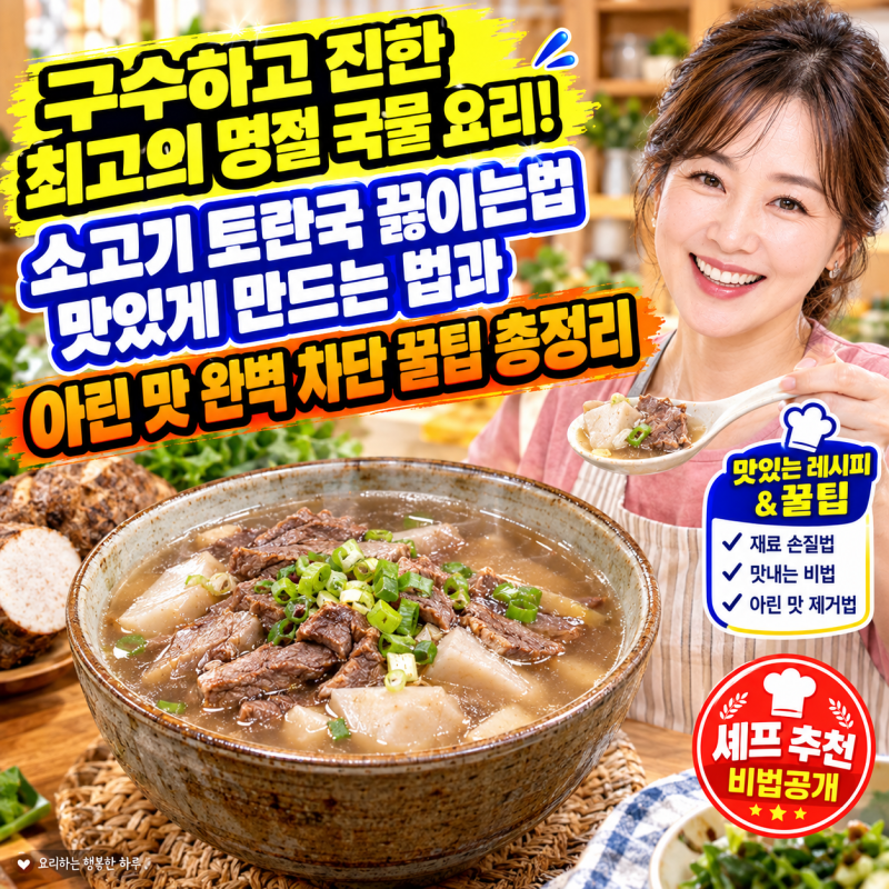 감칠맛 폭발하는 소고기 토란국 끓이는법 레시피와 손질법 및 잡내 잡는 꿀팁 총정리 대공개