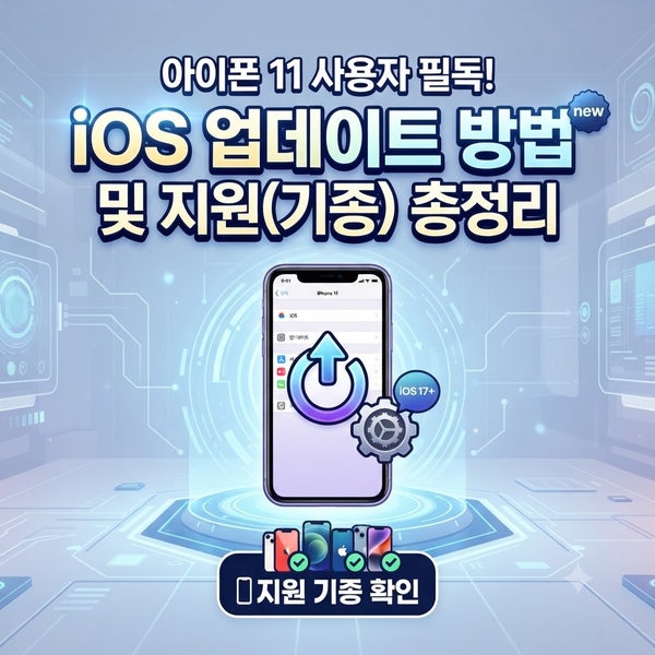아이폰 11 사용자 필독! iOS 업데이트 방법 및 지원(기종) 총정리