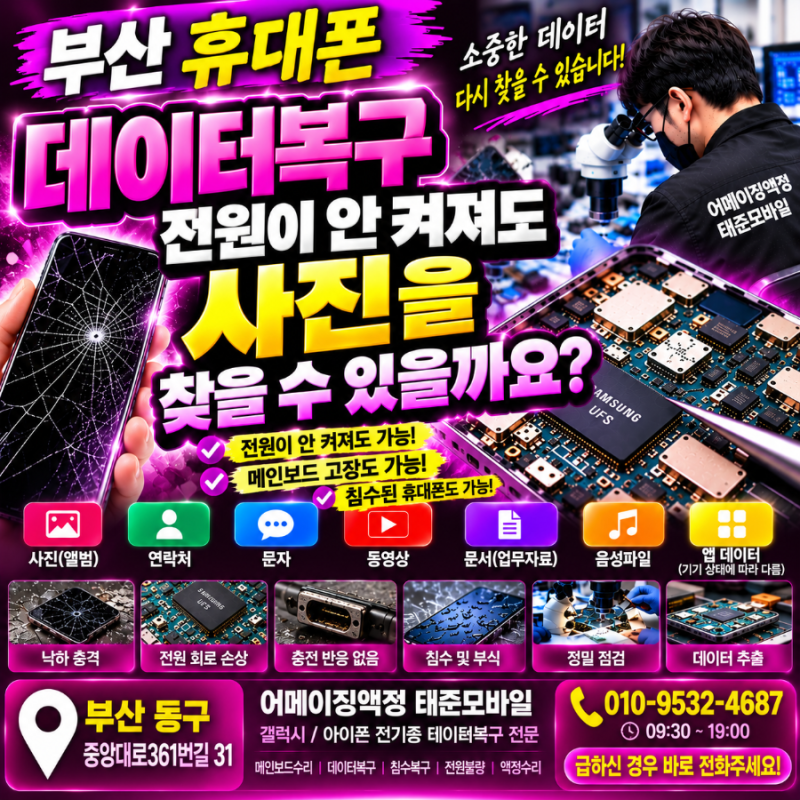 부산 휴대폰 데이터복구,전원이 안 켜져도 사진을 찾을 수 있을까요?